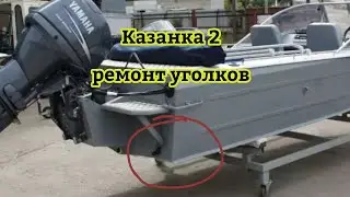 Казанка 2, ремонт уголков.