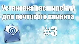 Установка расширений для почтового клиента Mozilla Thunderburd. Работа с электронной почтой #3