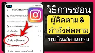 วิธีซ่อนผู้ติดตามและการติดตามบน Instagram (2024)|| ซ่อนผู้ติดตาม Instagram