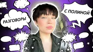 Ментальные проблемы Моники/влог с 