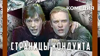 Страницы кондуита (1981 год) детская комедия