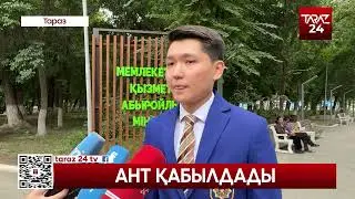 АНТ ҚАБЫЛДАДЫ