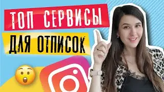 Как отписаться от всех в инстаграме | Топ-4 приложения для отписки