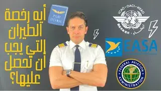 ما هي رخصة الطيران التي يجب أن أحصل عليها؟ ICAO/EASA/CAA/NAA منظمات الطيران العالمية والفرق بين