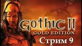Gothic 2 Первый взгляд. Часть 9.