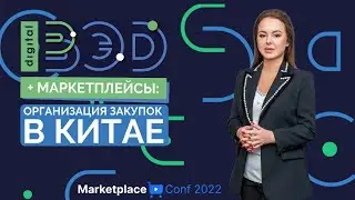 MPConf | Панельная дискуссия: организация закупок в Китае