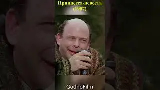 Принцесса невеста (1987) 