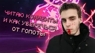 КАК УБЕРЕЧЬ СЕБЯ ОТ ГОПОТЫ / ОТВЕЧАЮ НА КОММЕНТЫ 