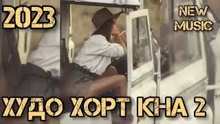 Худо хорт кна 2 Бехтарин Суруди Ошики нав 2023 new tajik song music Собирчон Хомидов