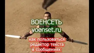 Редактор текста  сообщений в voenset ru   на форуме   от разработчика