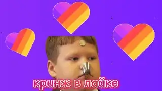 КРИНЖ В ЛАЙКЕ
