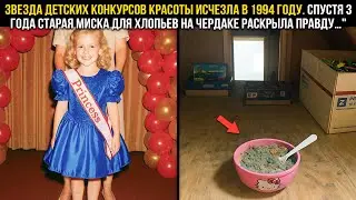 ЗВЕЗДА ДЕТСКИХ КОНКУРСОВ КРАСОТЫ ИСЧЕЗЛА В 1994 ГОДУ — 3 ГОДА СПУСТЯ ВСКРЫЛАСЬ УЖАСАЮЩАЯ ПРАВДА…