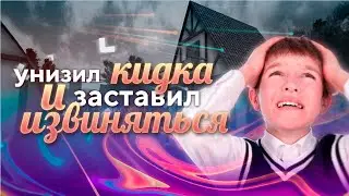 УНИЗИЛ КИДКА И ЗАСТАВИЛ ИЗВИНЯТЬСЯ В Standoff 2