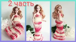 Ч.2 Шикарное платье крючком для Барби
