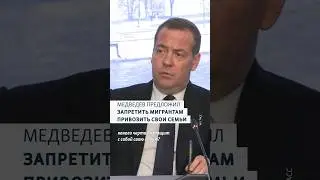 Дмитрий Медведев предложил запретить мигрантам привозить свои семьи в Россию