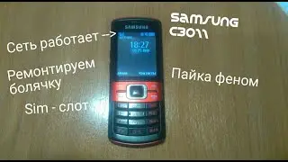 Замена слота SIM. Ремонт Samsung C3011