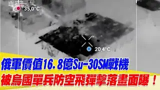 俄軍價值16.8億Su-30SM戰機！被烏國單兵防空飛彈擊落畫面曝！【94要客訴】