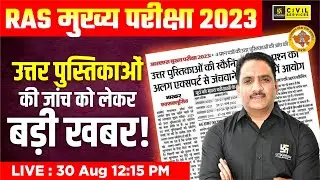 RAS Mains Exam 2023 | Copies तेजी से हो रही हैं Check : क्या आप तैयार हैं ? Daulat Sir | RAS Utkarsh