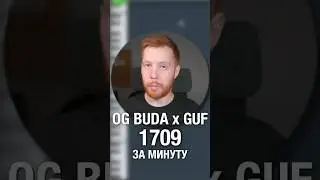 Бит OG Buda Guf 1709 за минуту в FL Studio 