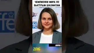🏆 Чемпионки МИРА по быстрым шахматам 2012 - 2021/ Александра Костенюк 