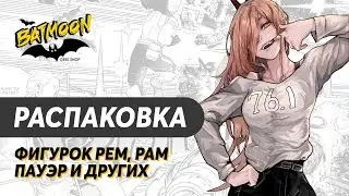 Распаковка фигурок Холо, Рем и Рам, Кобени, Пауэр, Рей и Аска
