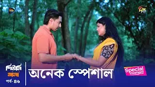 Sheuli Mala | তুমি আমার কাছে অনেক স্পেশাল | Deepto TV