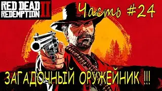 ЗАГАДОЧНЫЙ ОРУЖЕЙНИК➣ Red Dead Redempion 2 ➣ Прохождение #24