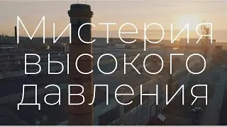 Это заводит | «Мистерия высокого давления» на Чеховском заводе «Энергомаш»