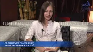 Пожелания выпускников Школы Мастеров Массажа начинающим