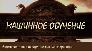 #35. Агломеративная иерархическая кластеризация. Дендограмма | Машинное обучение