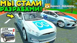 😱Я В КОМАНДЕ OPPANA GAMES! МЫ С БИНКО АДМИНЫ ИГРЫ! ПРИТВОРИЛИСЬ РАЗРАБАМИ СИМУЛЯТОР АВТОМОБИЛЯ 2!