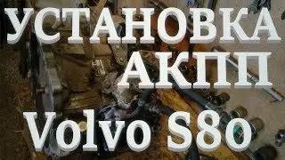 Volvo S80. The installation of automatic transmission Aisin AW55-50/51SN.