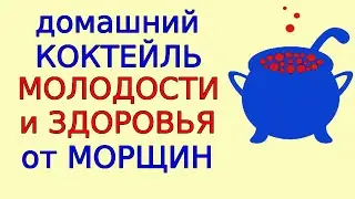 Коктейль Молодости и Здоровья в домашних условиях (+Пояснения к медитации по Гаряеву)