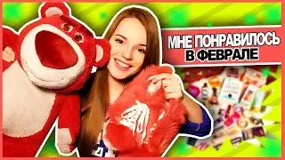 Мне Понравилось В Феврале! ♥ Пушистые Кеды & Любимый Мишка