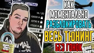 КАК МОМЕНТАЛЬНО ОТКРЫТЬ ВЕСЬ ТЮНИНГ В ГТА ОНЛАЙН? Самый простой способ! БЕЗ ГОНОК!