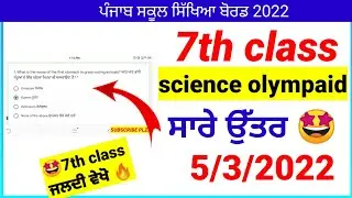 7th CLASS SCIENCE OLYMPIAD 2022 /5 MARCH 2022 / 100% REAL SOLUTION NOTE DOWN /PSEB NEWS TODAY