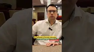 Из Германии в Россию навсегда