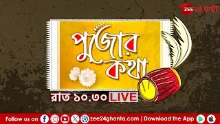 Pujor Kotha | Live | পুজোর আগেই বাংলার পুজোর খবর | Zee 24 Ghanta