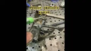 Ремонт офисного кресла
