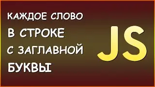 Каждое слово в строке с заглавной буквы | JS