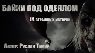 14 страшных историй. Сборник 