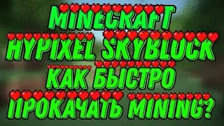 ЛУЧШИЙ СПОСОБ КАК ПРОКАЧАТЬ МАЙНИНГ СКИЛЛ НА Hypixel skyblock  !!!