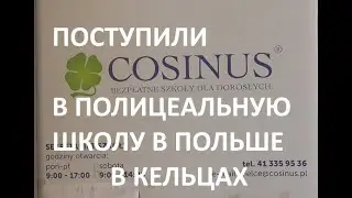 ИЗ РОССИИ В ПОЛЬШУ. ПОСТУПИЛИ В ПОЛИЦЕАЛЬНУЮ ШКОЛУ В КЕЛЬЦАХ