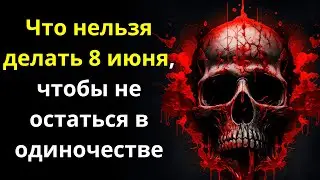 Что нельзя делать 8 июня, чтобы не остаться в одиночестве