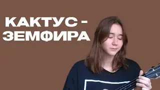 Кактус - Земфира кавер bellufer