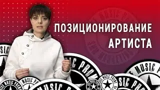 Позиционирование артиста. Что это и как с ним работать (2021)