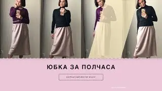 ШЬЕМ ЮБКУ. Как сшить юбку за полчаса