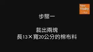 如何自製溫敷鹽包