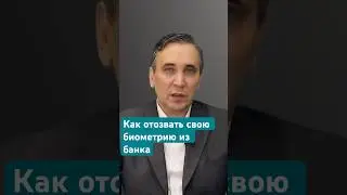 Не сдам биометрию банку! 