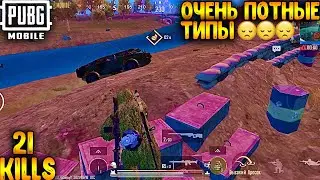 ОЧЕНЬ ПОТНЫЕ ТИПЫ В ПУБГ МОБАЙЛ | ТОП - 1 В ПАБГ МОБАЙЛ | PUBG MOBILE